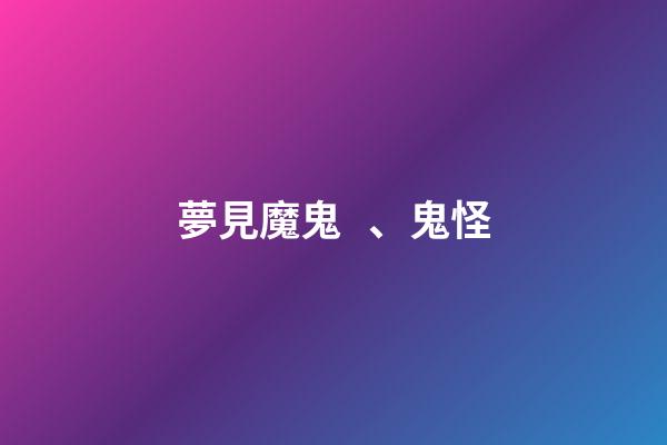 夢見魔鬼、鬼怪